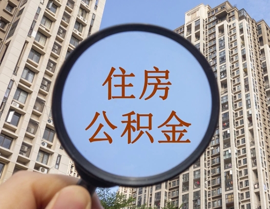 谷城住房公积金额度多少可以贷款（谷城住房公积金多少可以贷款怎么贷）
