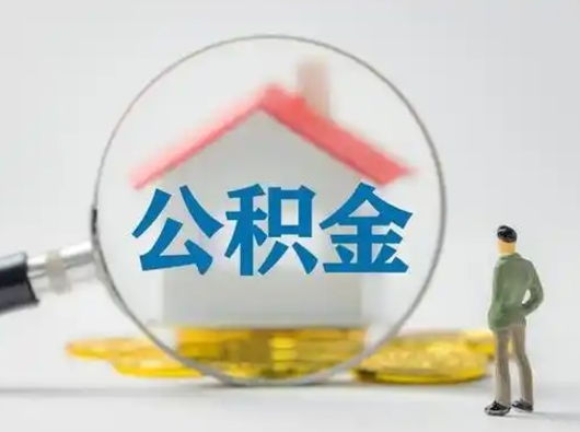 谷城有房无贷款怎么提取公积金（谷城已经有房了想取公积金）