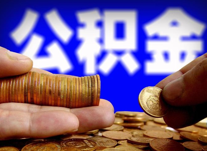 谷城公积金余额可以付首付（谷城公积金支付首付）